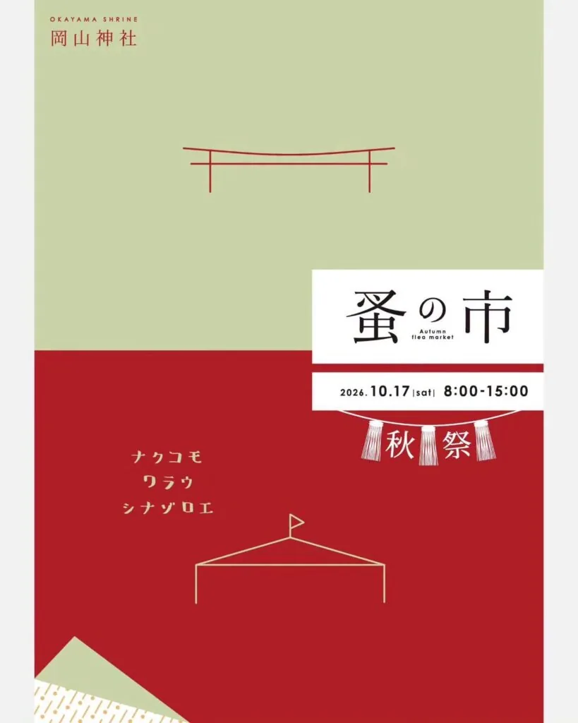岡山神社 蚤の市 秋祭の公式告知ポスター