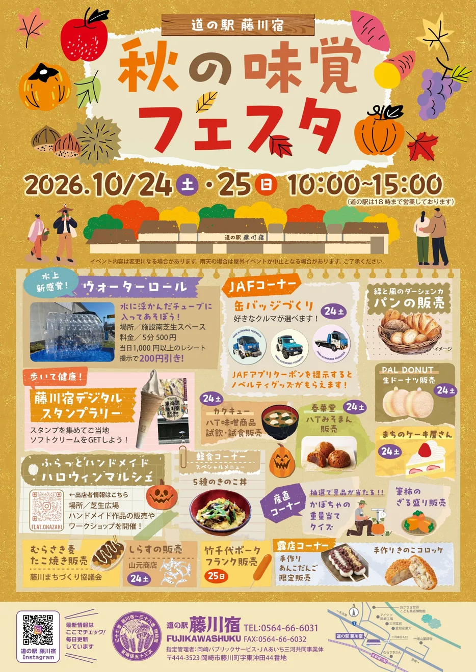 道の駅「藤川宿」秋の味覚フェスタの開催案内