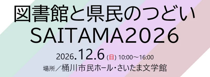 図書館と県民のつどい埼玉2026の公式開催案内画像