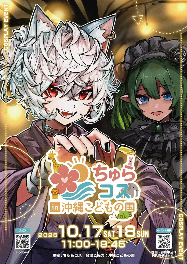 ちゅらコス in 沖縄こどもの国 Vol.3の公式開催案内