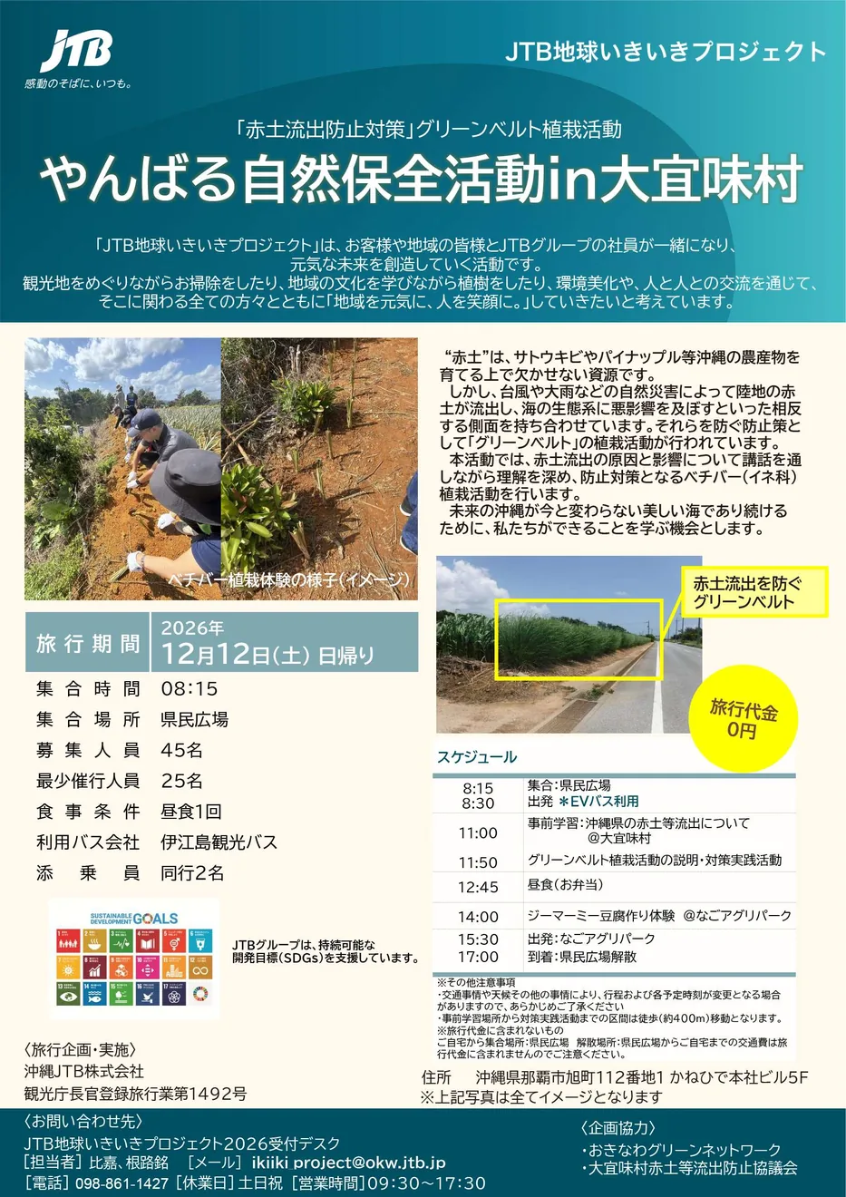 2026年12月12日のやんばる自然保全活動の募集・行程チラシ
