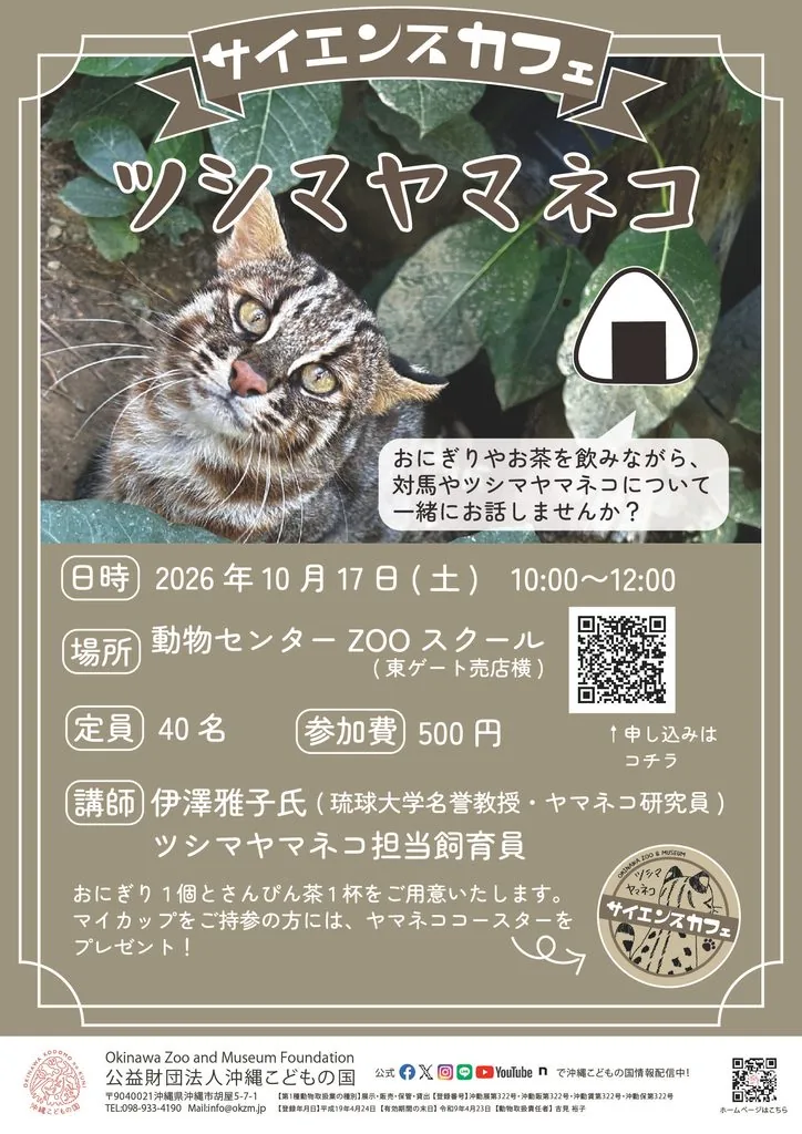 サイエンスカフェ「ツシマヤマネコ」の公式開催案内