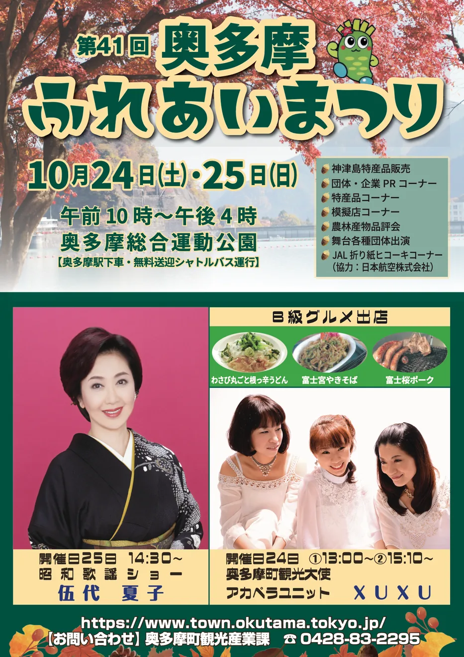 第41回奥多摩ふれあいまつりの10月24日・25日開催チラシ
