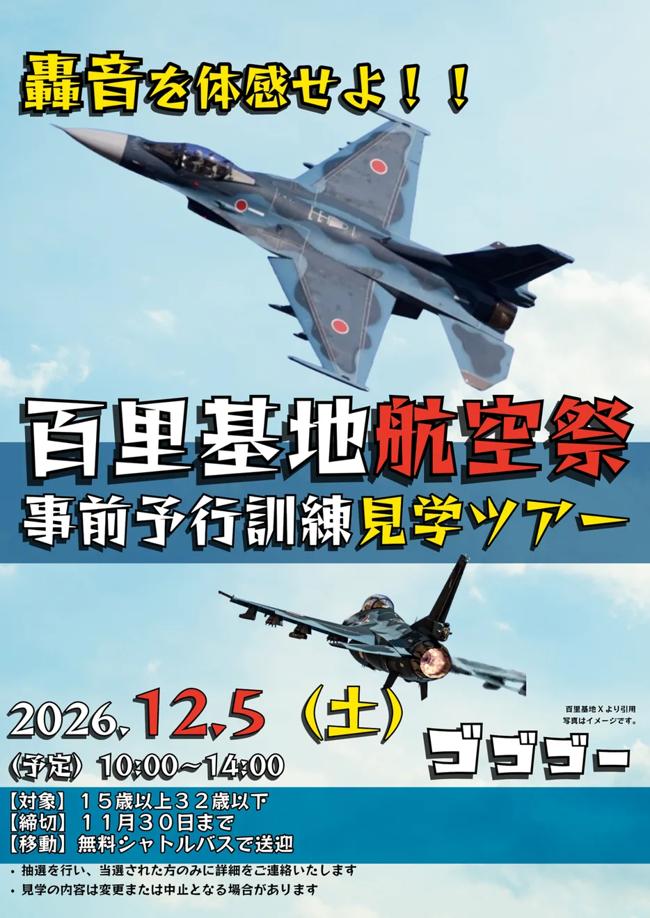 2026年12月5日百里基地航空祭事前予行訓練見学ツアーのポスター