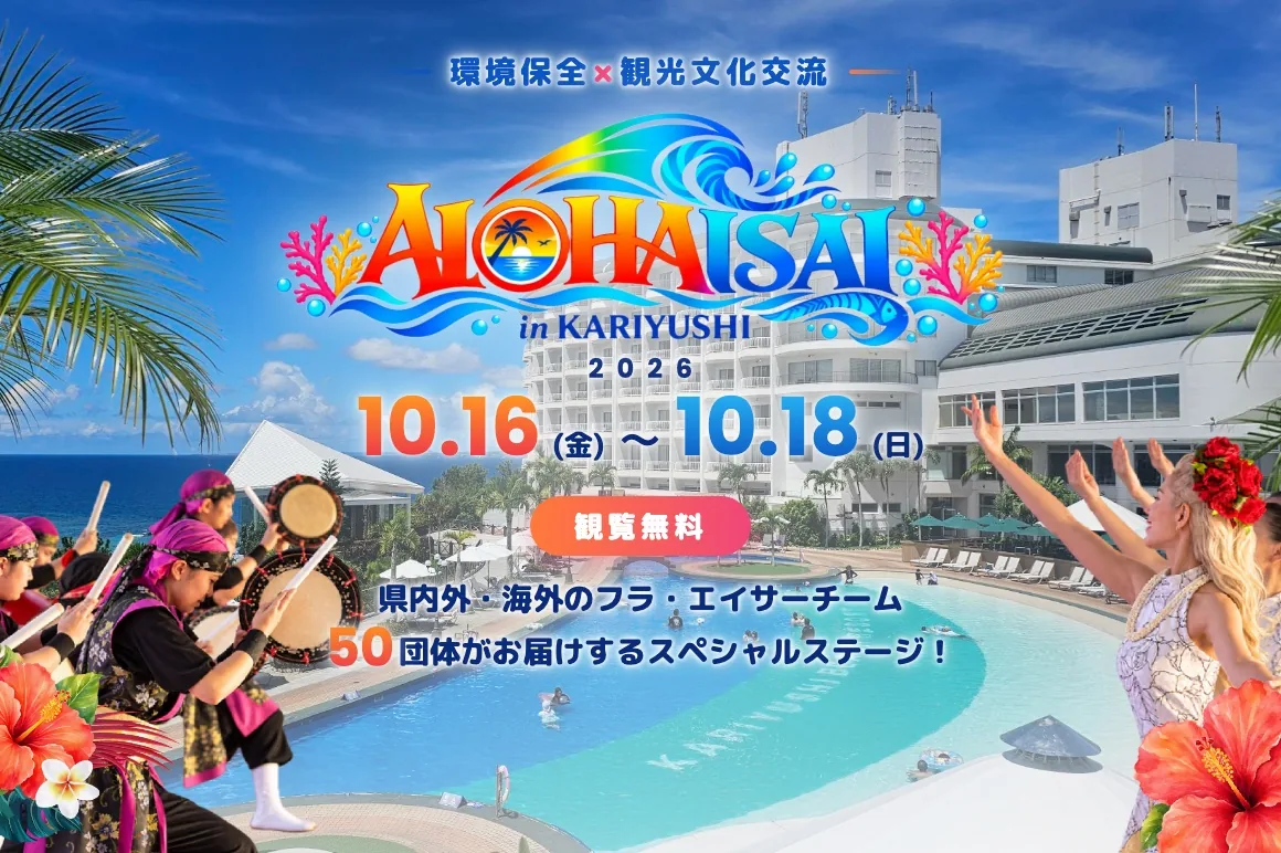 かりゆしアロハイ祭2026の公式開催案内