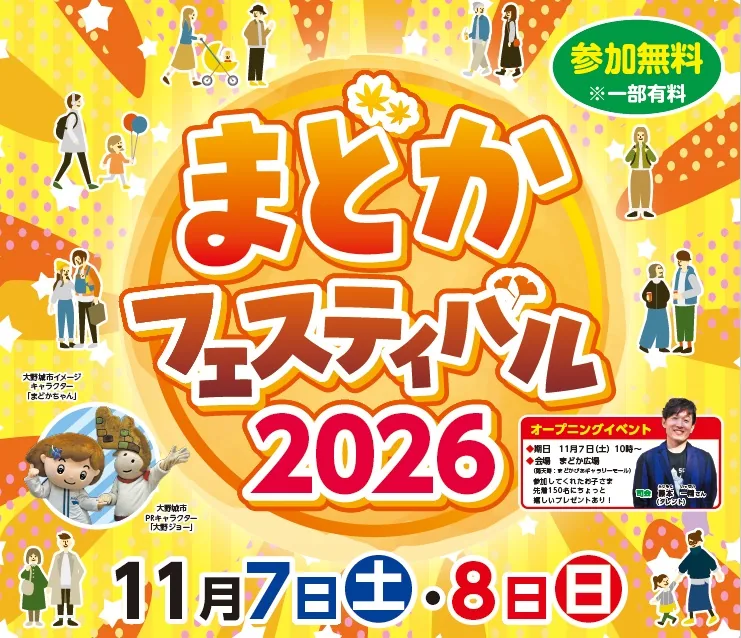 まどかフェスティバル2026の開催案内