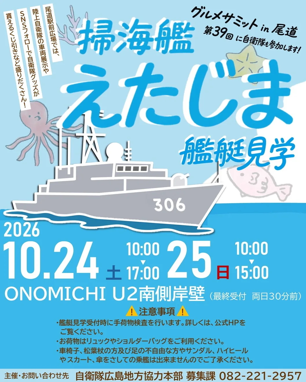 掃海艦えたじまの2026年10月24・25日尾道一般公開チラシ