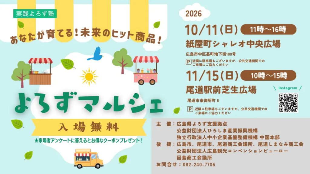よろずマルシェの2026年開催案内（広島・尾道両会場を記載した全体画像）