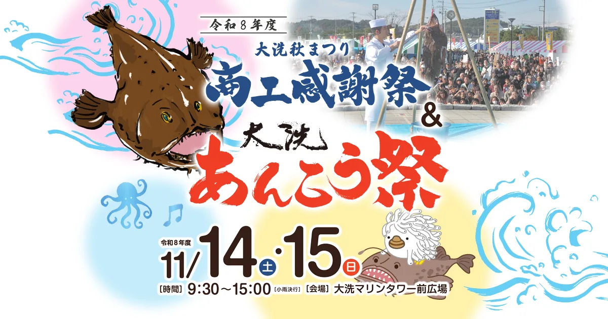 令和8年度 商工感謝祭＆大洗あんこう祭の11月14・15日告知画像