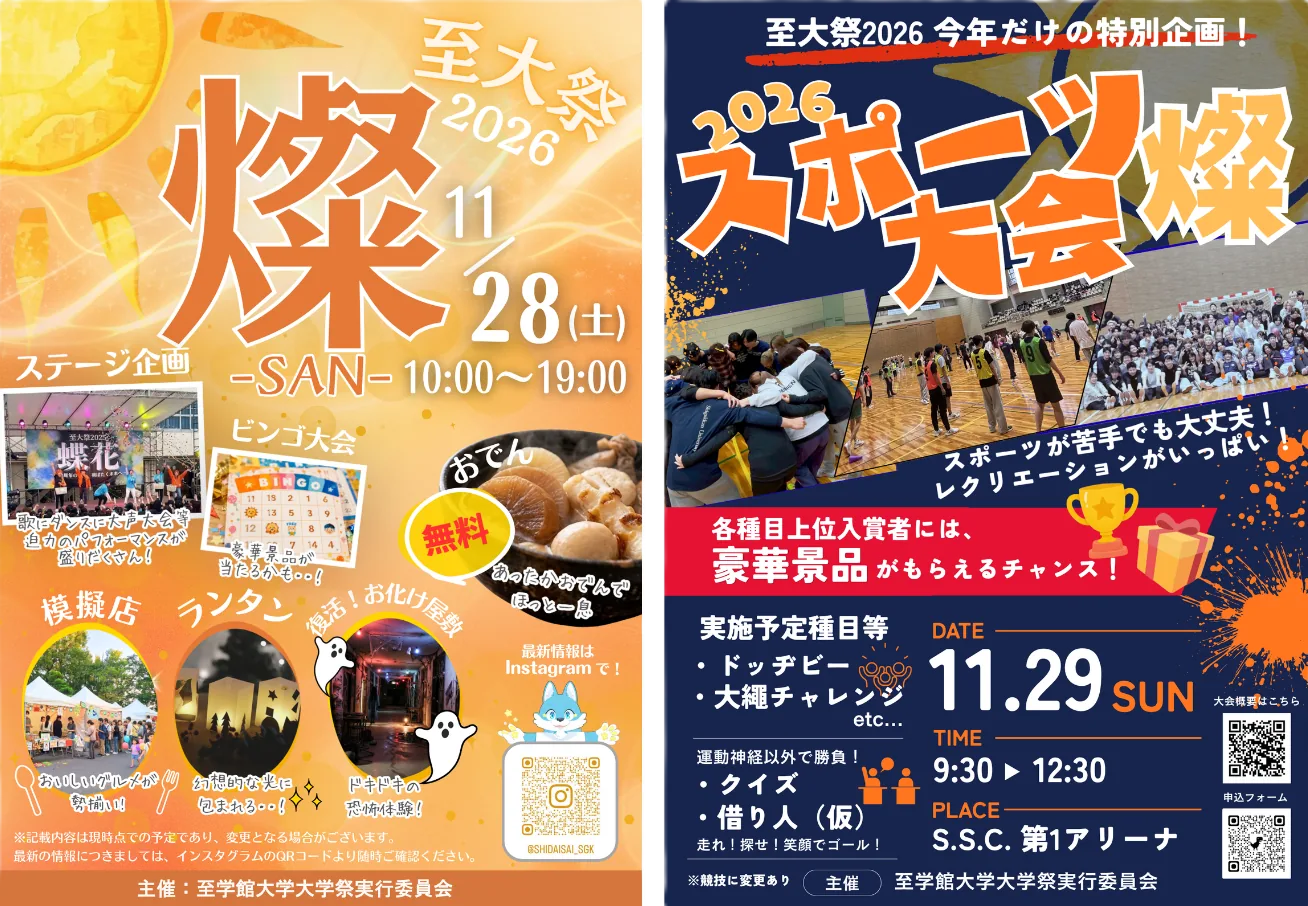 至大祭2026と翌日のスポーツ大会の開催案内ポスター