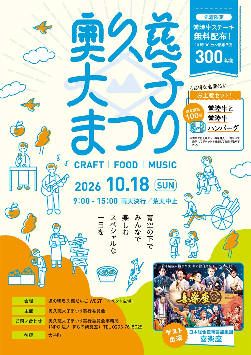 奥久慈大子まつり2026の公式案内に掲載された画像