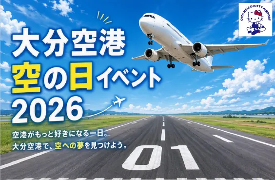 ★大分空港空の日イベント2026★