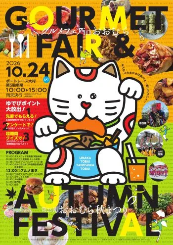 グルメフェア in おおむら＆第26回おおむら秋まつり同時開催の公式告知ポスター