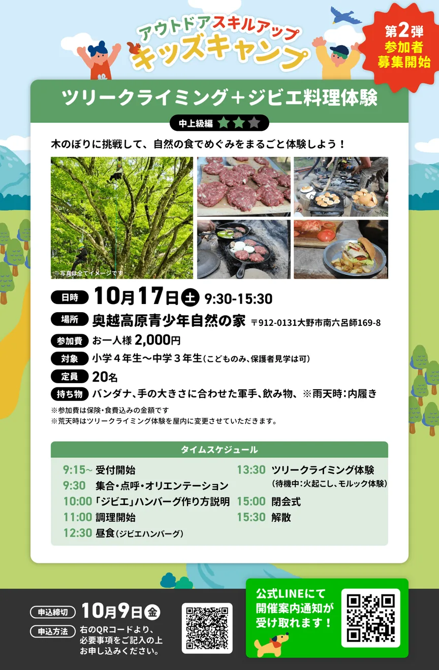 ツリークライミング・ジビエ料理体験 キッズキャンプの公式案内に掲載された画像
