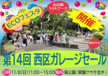 第14回ECOフェスタ西区ガレージセール