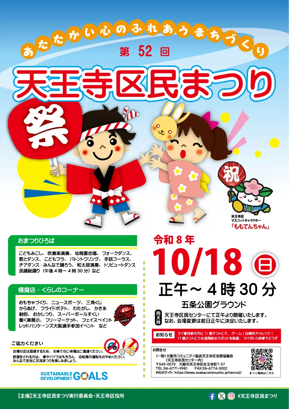第52回 天王寺区民まつりの公式チラシ