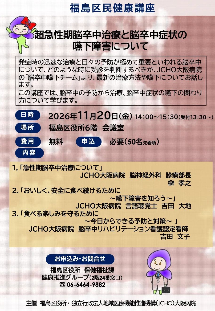 福島区民健康講座「超急性期脳卒中治療と脳卒中症状の嚥下障害について」の公式チラシ