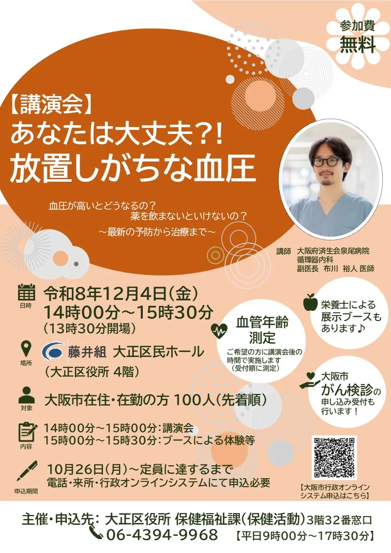 「あなたは大丈夫？！放置しがちな血圧」申込チラシ画像