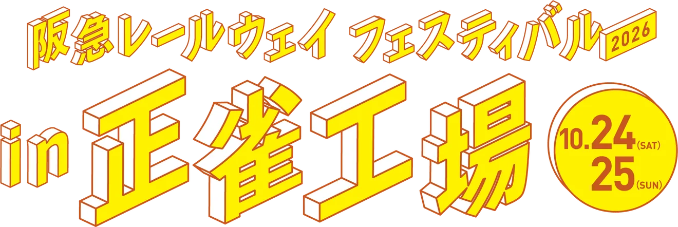 阪急レールウェイフェスティバル 2026 in 正雀工場 10.24（SAT）25（SUN）