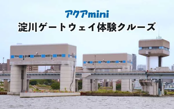 淀川ゲートウェイ体験クルーズの公式告知画像