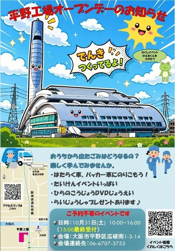 大阪広域環境施設組合 平野工場オープンデーの公式告知ポスター