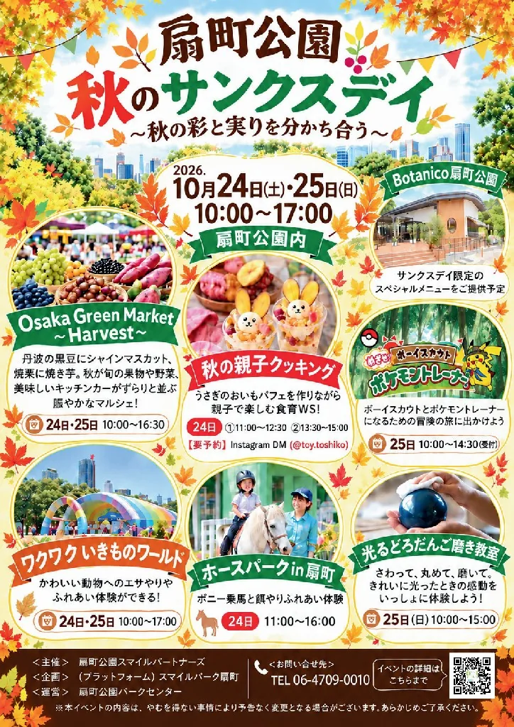 Osaka Green Market〜Harvest〜を含む2026年10月24・25日扇町公園の公式告知