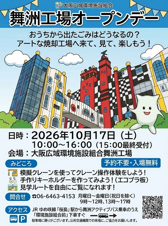 大阪広域環境施設組合 舞洲工場オープンデーの公式告知ポスター