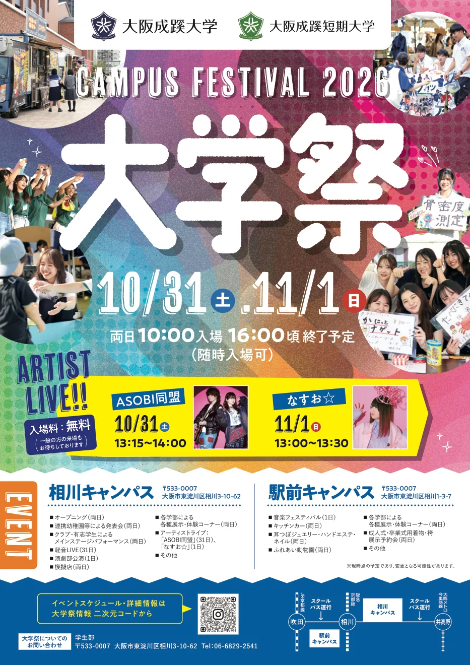 大阪成蹊大学・大阪成蹊短期大学 大学祭2026の公式チラシ