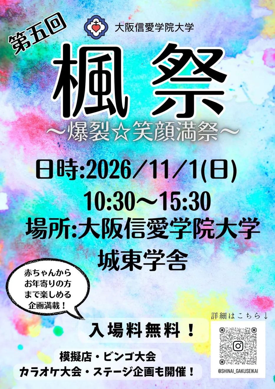 第5回大阪信愛学院大学 楓祭の公式案内に掲載された画像