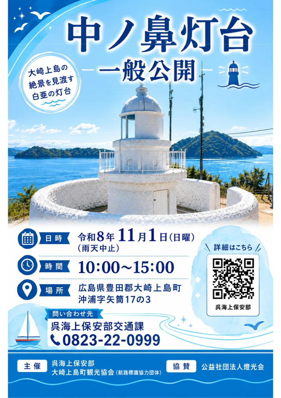 中ノ鼻灯台の令和8年11月1日一般公開ポスター。灯台の写真を掲載