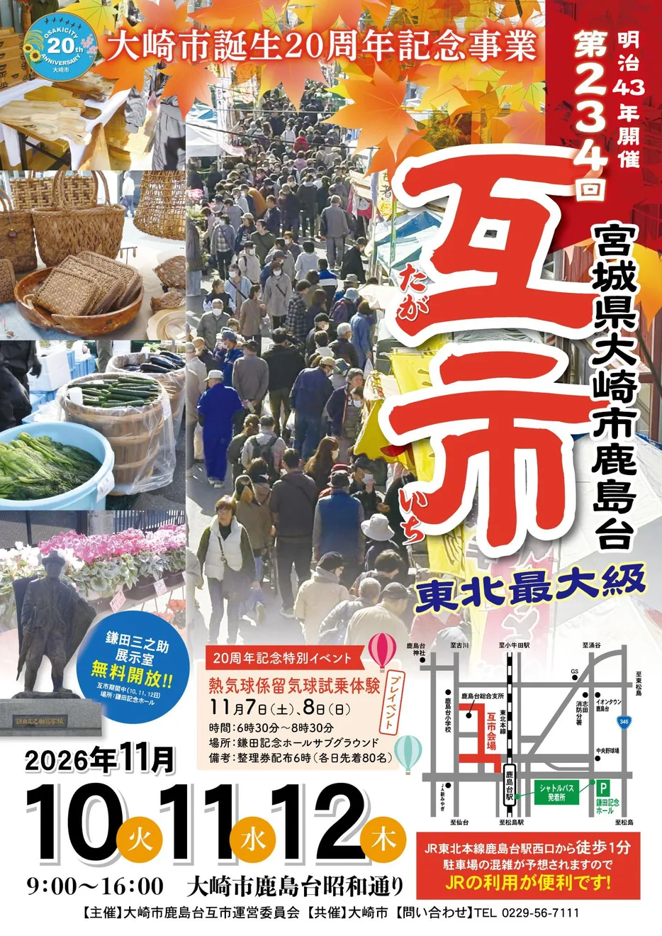 第234回鹿島台互市の2026年秋公式ポスター
