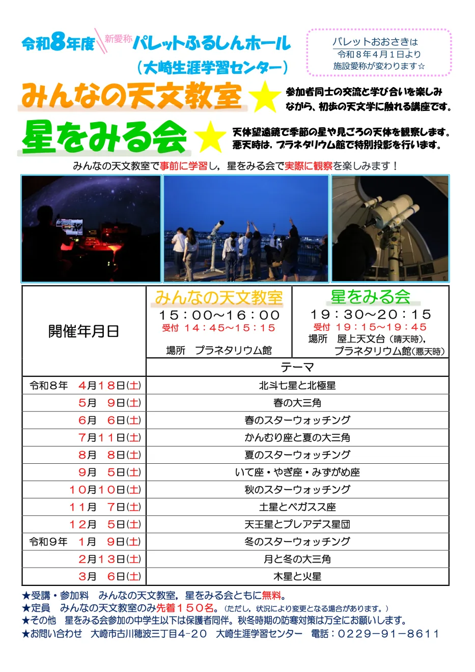 みんなの天文教室・星をみる会の令和8年度公式チラシ