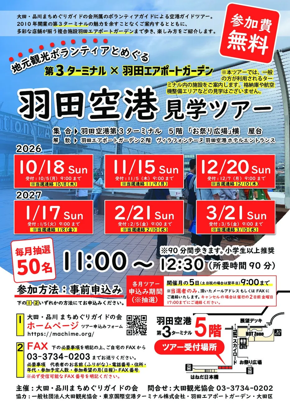 羽田空港ガイドツアー 2026年11月の公式告知ポスター