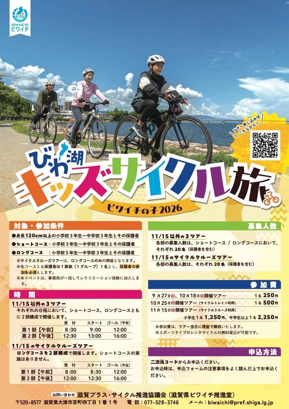 びわ湖キッズサイクル旅 ビワイチの子2026 サイクルクルーズツアーの公式開催案内