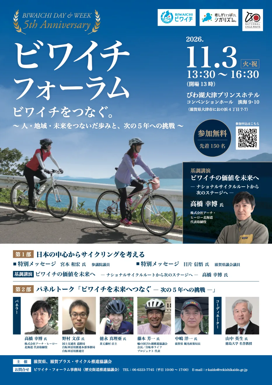 ビワイチ・フォーラム2026の公式開催案内