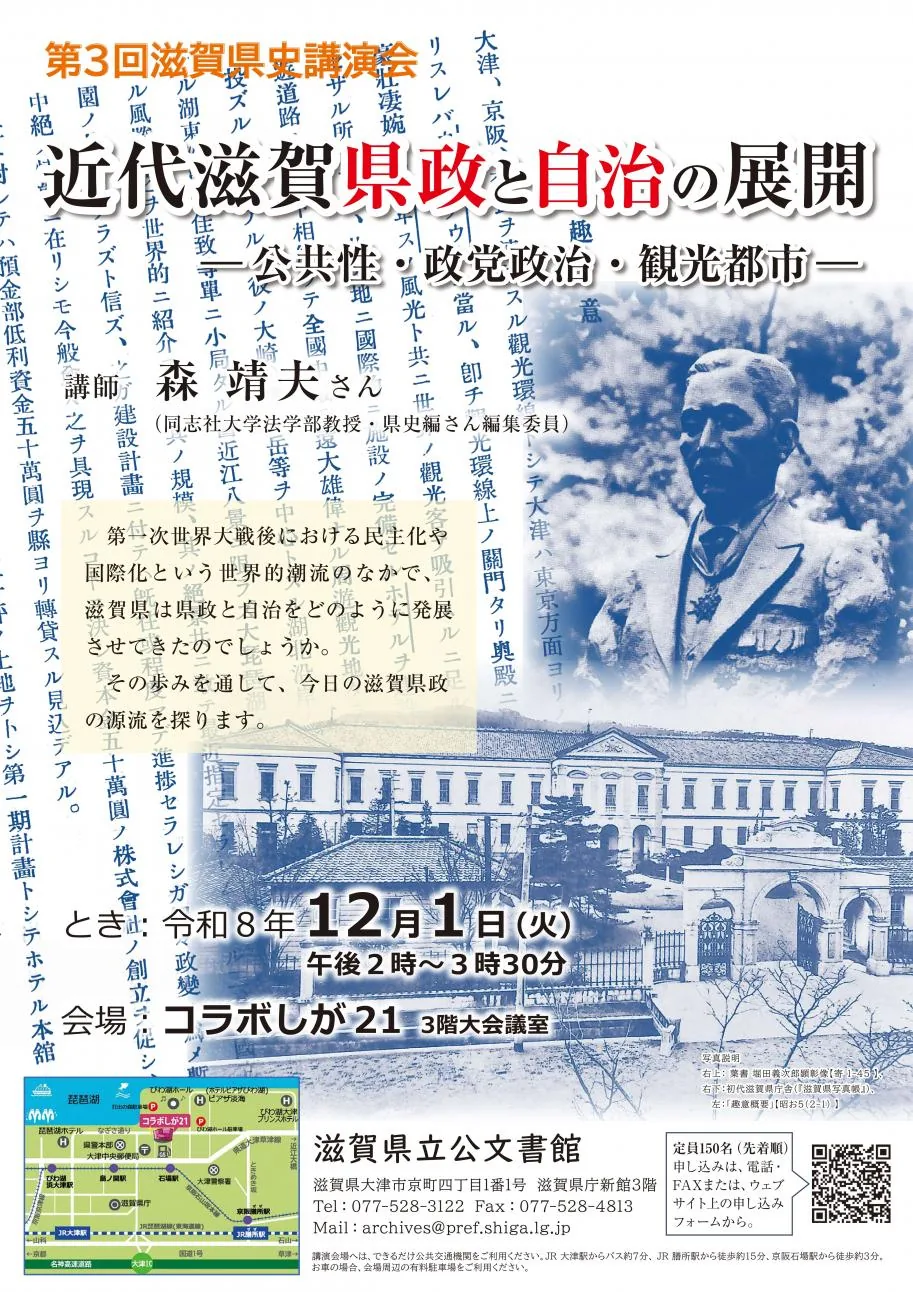 第3回滋賀県史講演会 近代滋賀の県政と自治の展開の公式開催案内