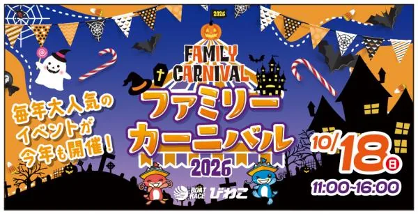 ファミリーカーニバル2026の公式開催案内