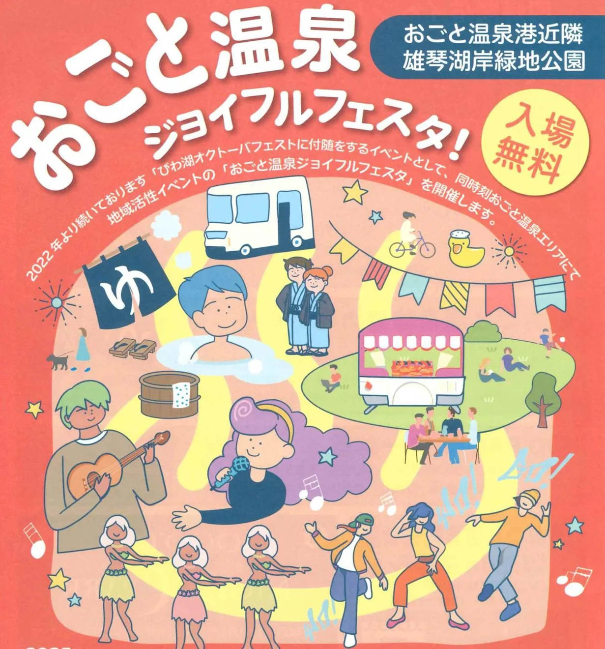 おごと温泉ジョイフルフェスタの公式案内に掲載された催しのチラシイラスト