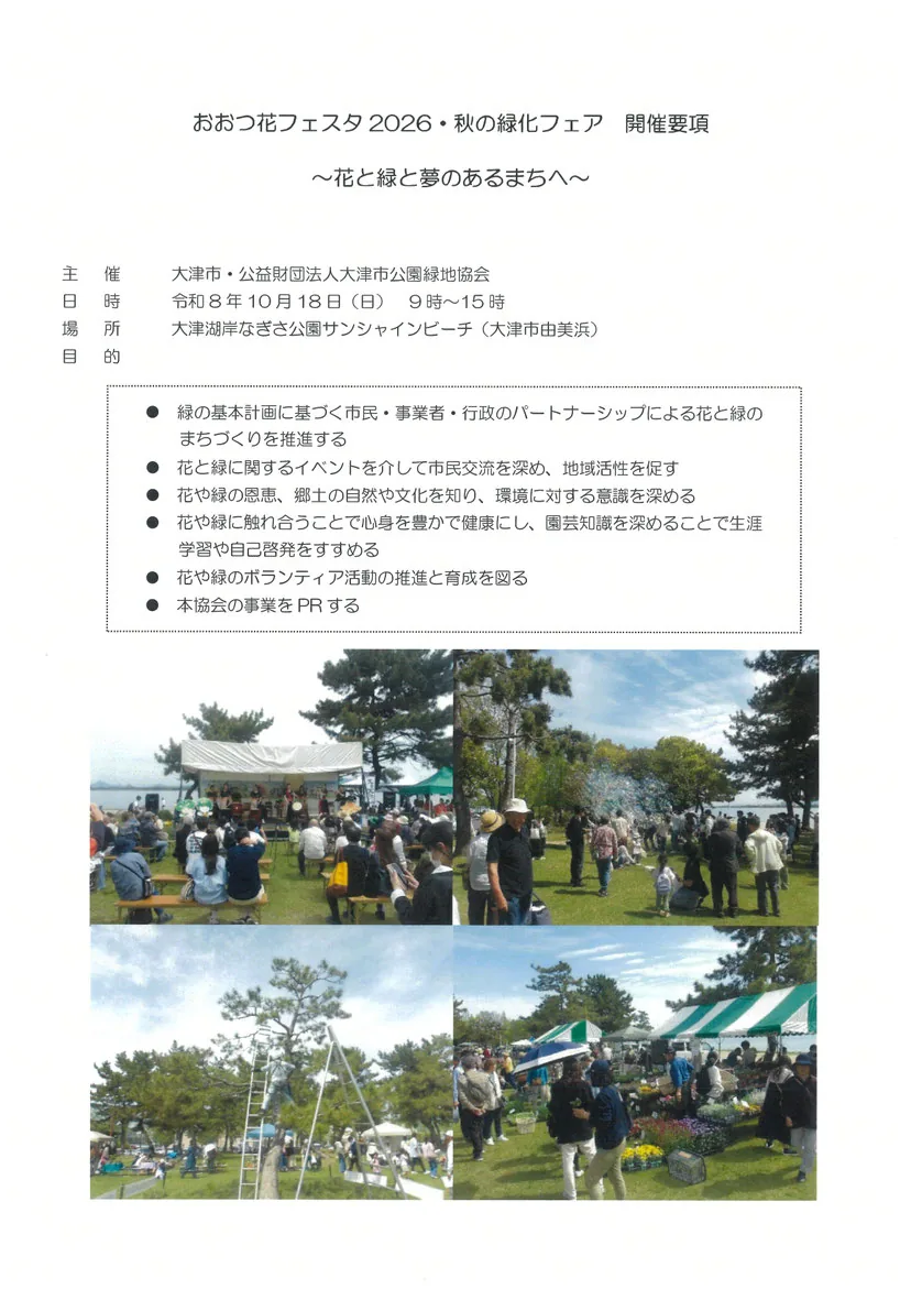 おおつ花フェスタ2026・秋の緑化フェアの開催要項と紹介用の過去の会場写真