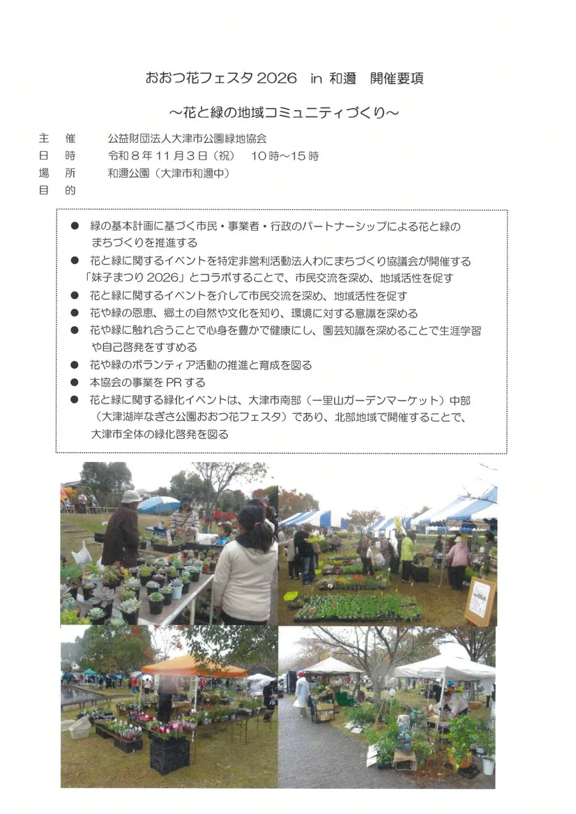 おおつ花フェスタ2026 in 和邇の開催要項と紹介用の過去の会場写真