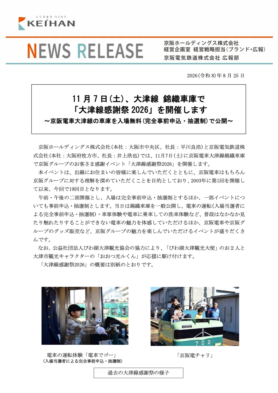 2026年大津線感謝祭の体験写真付き公式案内
