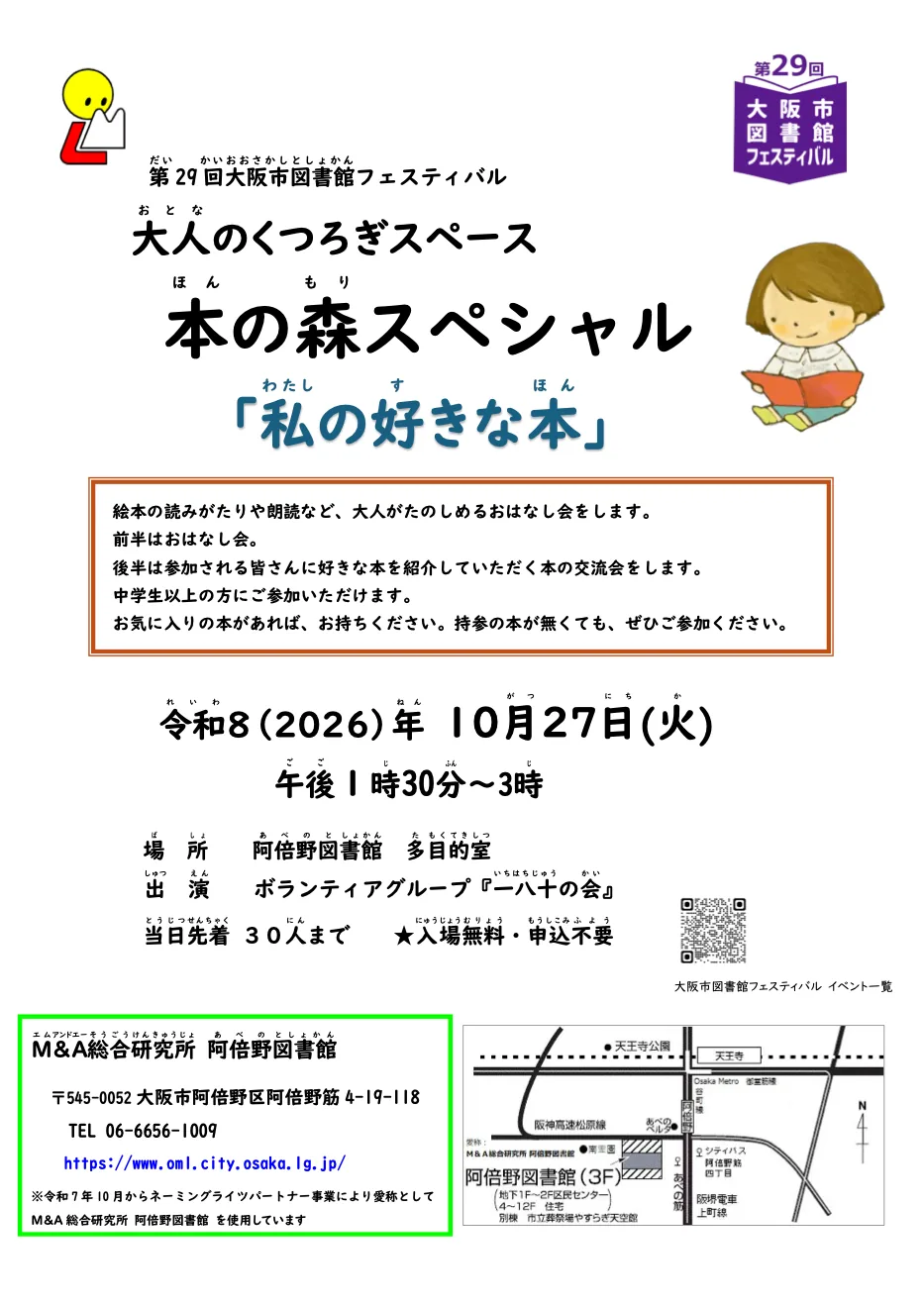 大人のくつろぎスペース 本の森スペシャル「私の好きな本」の開催案内チラシ