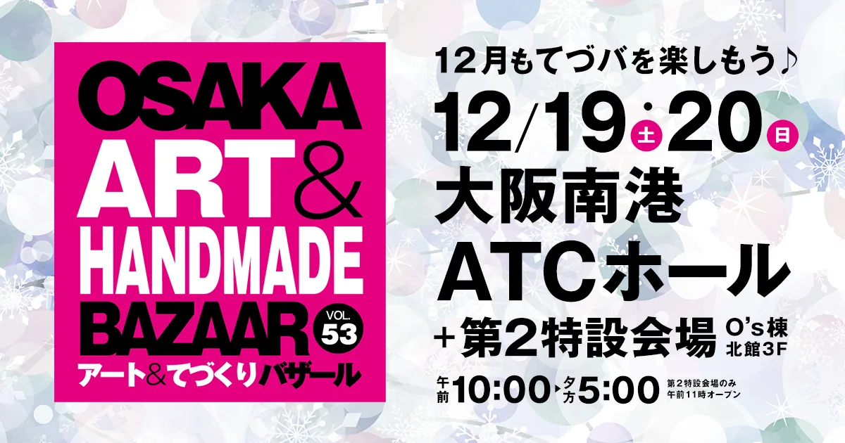 OSAKAアート＆てづくりバザールVOL.53の開催案内