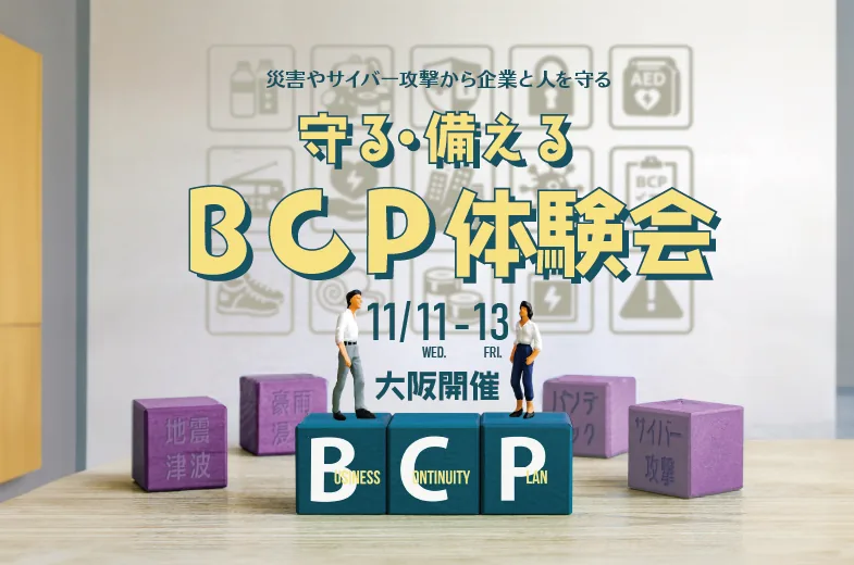 大阪開催の「守る・備えるBCP体験会2026」を案内する画像