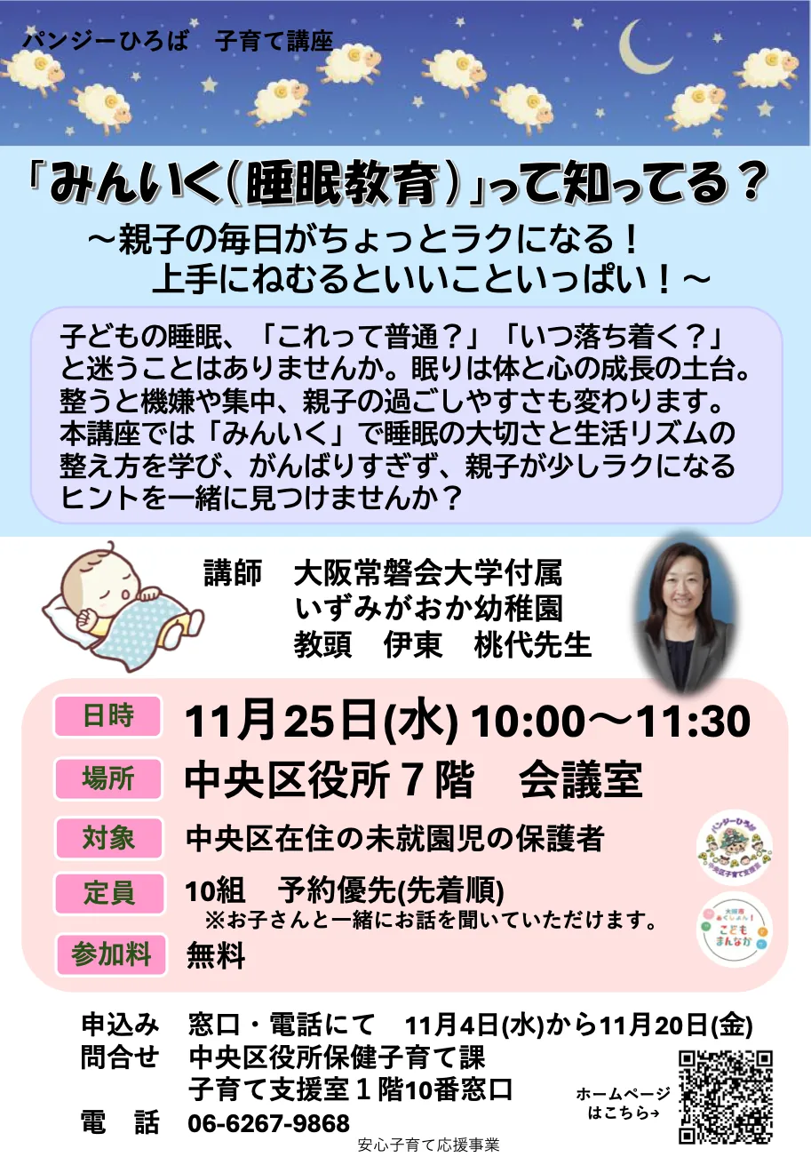 パンジーひろば子育て講座「みんいく（睡眠教育）って知ってる？」の開催案内