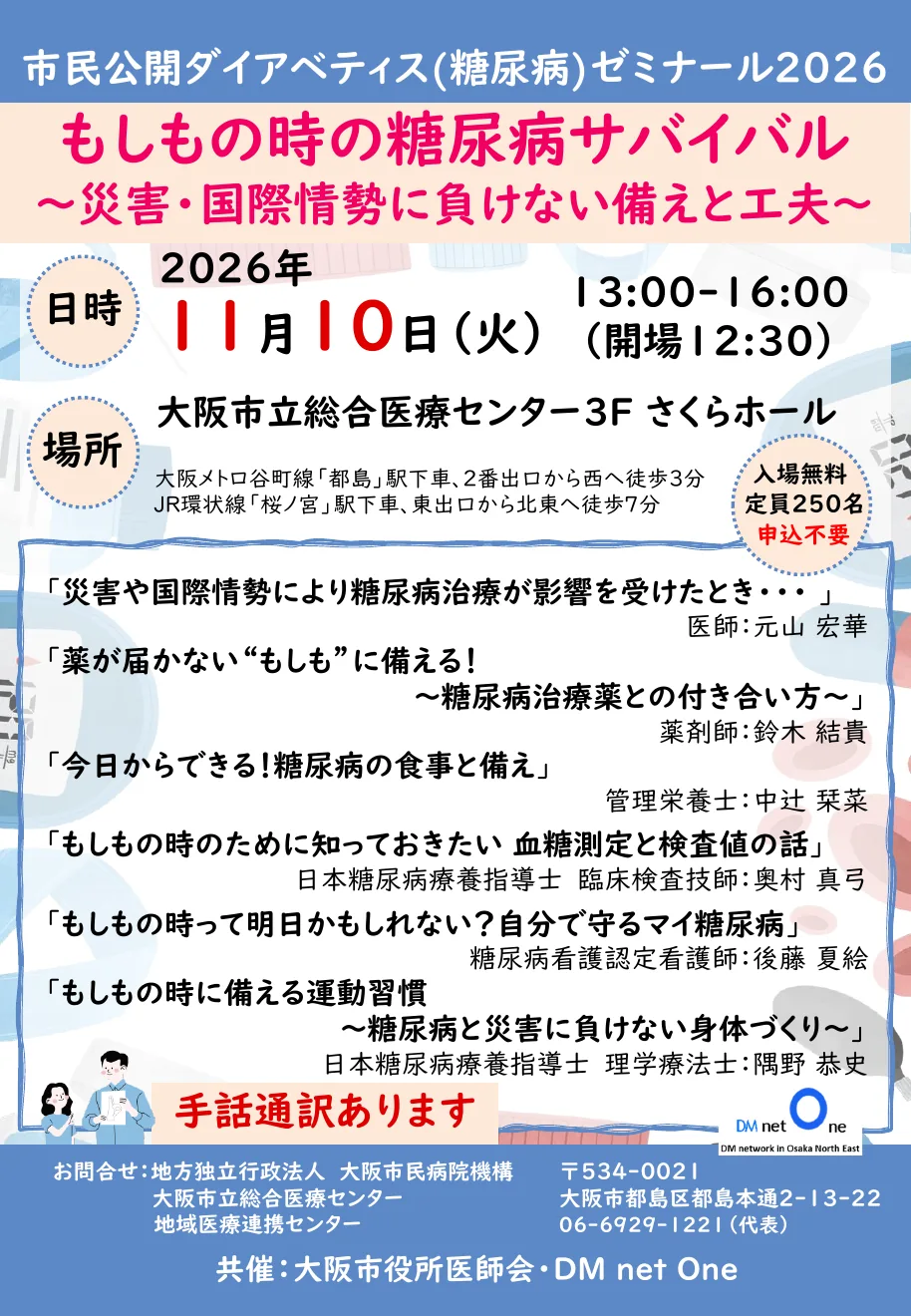 市民公開ダイアベティス（糖尿病）ゼミナール2026の開催案内