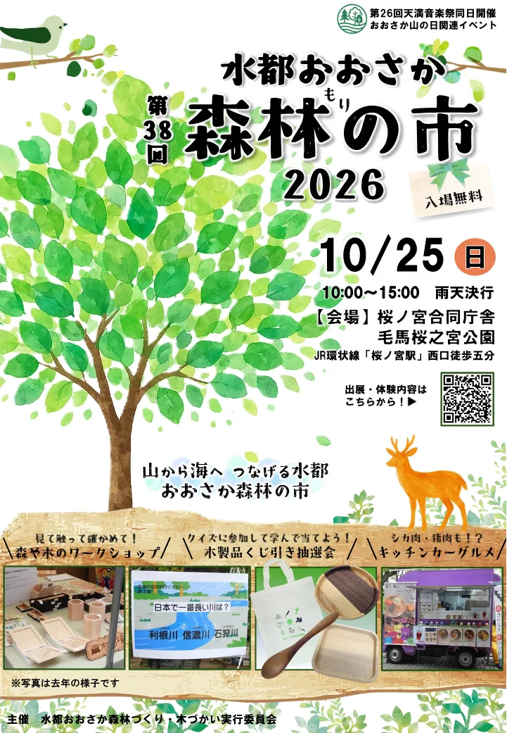 第38回水都おおさか森林の市2026の開催案内