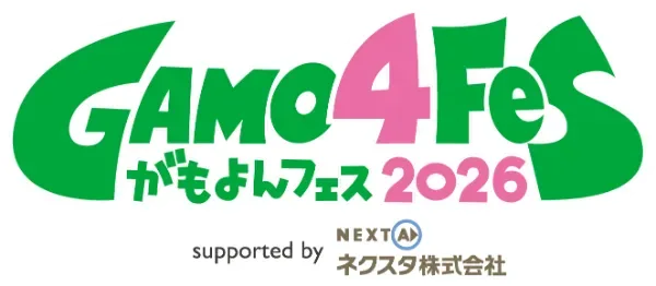 GAMO4fes.2026(がもよんフェス2026)の開催案内