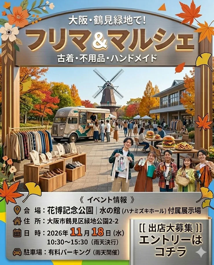 花博記念公園 鶴見緑地 フリマ＆マルシェ（2026年11月18日開催）の会場・日時・催し内容を伝える公式出店募集チラシ