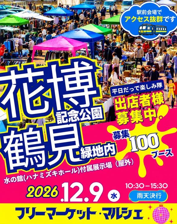 花博記念公園 鶴見緑地 フリマ＆マルシェ（2026年12月9日開催）の会場・日時・催し内容を伝える公式出店募集チラシ